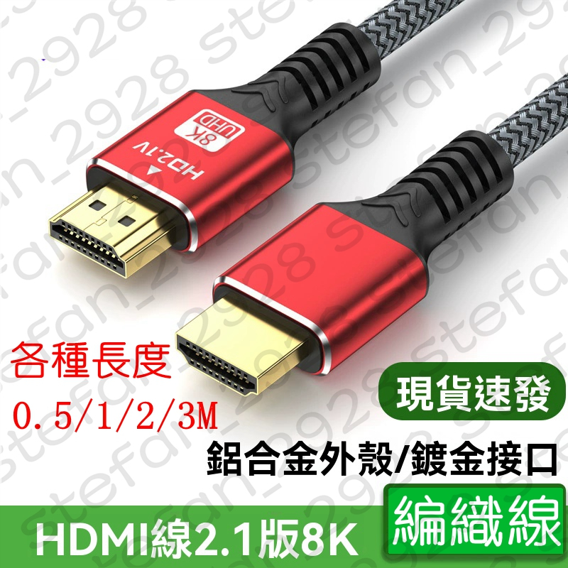 8K HDMI線 公對公 適用電腦轉接屏幕顯示 1M 高清 8K60hz 編織 144hz 2.1版本 機上盒線50公分