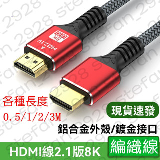8K HDMI線 公對公 適用電腦轉接螢幕顯示 1M 高畫質 8K60hz 編織 144hz 2.1版本 機上盒線50公分