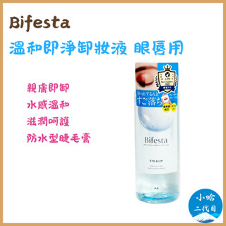 【小哈二代目】Bifesta 溫和即淨卸妝液 眼唇用 145ml 卸妝水 卸妝液 眼唇卸妝 卸妝