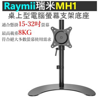 【免運】瑞米 Raymii MH1 電腦螢幕支架底座 螢幕支架 螢幕架 顯示器支架 螢幕增高架 15-32吋 桌上型