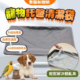 【寵物便盆專用一次性伸縮膜套】一次性清潔袋 狗籠清潔 底盤清潔 便盆清潔 多用途清潔 寵物託盤垃圾袋 籠內薄膜套