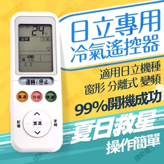 【健新電子】HI-4 日立冷氣遙控器 冷暖遙控器 窗型 變頻 分離式 RE09T1 日立冷氣 #064300