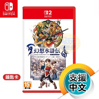 NS2《幻想水滸傳 I＆II HD Remaster》中文版（臺灣公司貨）（任天堂 Nintendo Switch）