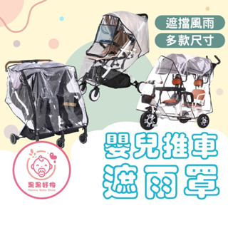 新品享折扣 嬰兒推車遮雨罩 雙胞胎推車雨罩 推車雨罩 推車擋雨罩 推車透明雨罩