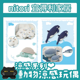 極簡代購 nitori宜得利家居 涼感抱枕 藍鯨 貓 狗 鯨魚 河童 獨角獸 海龜 恐龍 暴龍 玩偶 填充玩具 娃娃