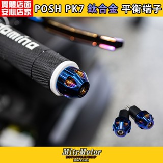 麥可倉庫機車精品【POSH 鈦合金 PK7 六溝型 鈦合金平衡 端子】FORCE SMAX 平衡端子 勁戰 新勁戰