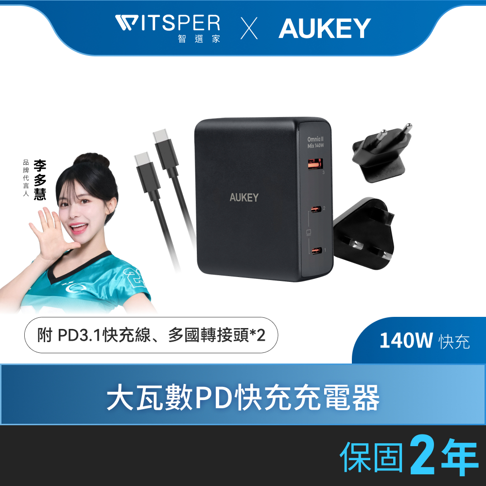 【好禮買就送快充線】AUKEY Omnia II Mix 140W GaN 氮化鎵 PD快充充電器（PA-B7O）