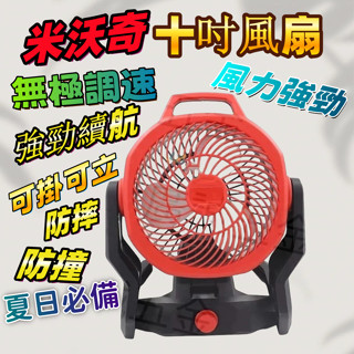 充電式電風扇 10吋可調速風扇 工業風扇 鋰電風扇 110V交直流兩用電風扇 米沃奇款 美沃奇18V電扇 露營扇