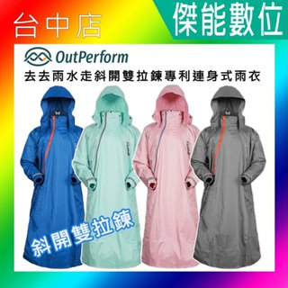奧德蒙OutPerform【免運】去去雨水走斜開雙拉鍊專利連身式雨衣 雨衣 連身式雨衣 顏色任選
