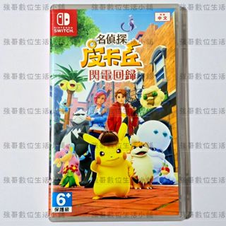 【強哥數位生活小舖】名偵探皮卡丘 閃電回歸 (中文) / NINTENDO SWITCH 二手遊戲片專區