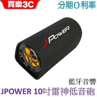 J-POWER 傑強 10吋雷神低音砲 藍牙音響 藍芽喇叭 JP-SUB02