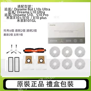 原廠追覓 Dreame L10s Ultra/L20 Ultra/x30/x40/x50半年禮包耗材