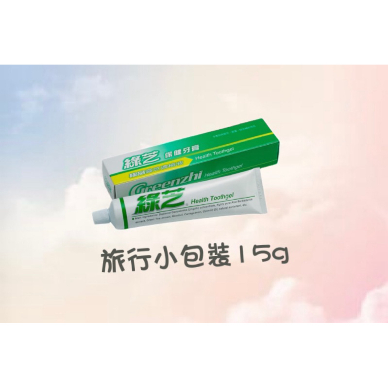 綠芝保健牙膏（旅行組小包裝15g）