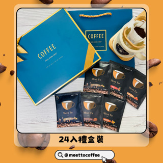 Meet To Coffee遇見咖啡禮盒 - 24入精選濾掛咖啡風味 燙金禮盒+精美提袋+咖啡小卡 送禮精選咖啡禮盒