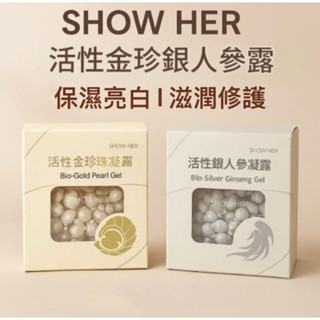 臺灣現貨 和珠活性金珍珠凝露 / 活性銀人參凝露 保濕滋潤修護亮白 SHOW HER凝露推薦