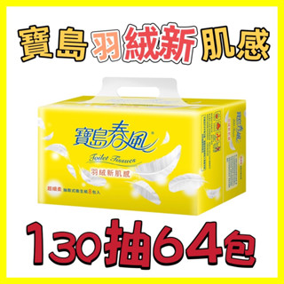 寶島春風 抽取衛生紙 羽絨新肌感⌇130抽x64包⌇森活小舖•͈౿•͈