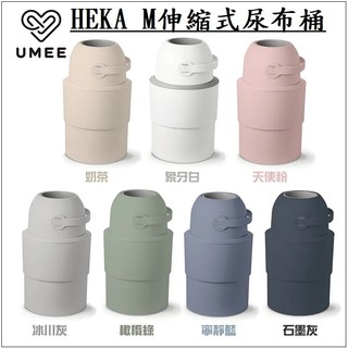 (兩款)新品Umee HEKA M 伸縮式尿布桶❤️umee環保嬰兒尿布收納桶 尿布桶 尿布收納桶 尿布處理器 垃圾桶