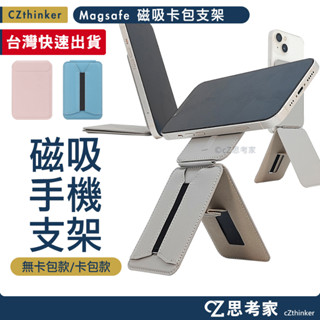 MagSafe 磁吸直播支架卡包 磁吸支架 手機支架 摺疊支架 卡套 皮革卡包 磁吸卡包 思考家