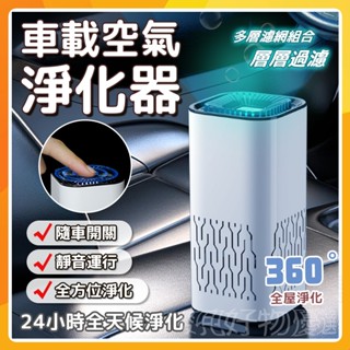 🔥現貨免運🔥空氣清淨機 車用清淨機 負離子空氣淨化 車載淨化器 除味除臭機 清淨機 消毒淨化機