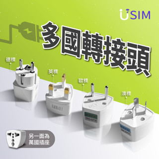 【USIM】出國轉接頭 | 旅行 轉換插頭 轉接頭 萬用插頭 充電器 英規 歐規 德規 澳規 旅遊周邊 旅遊必備