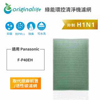 Original Life沅瑢 適用Panasonic：F-P40EH 長效可水洗 空氣清淨機濾網