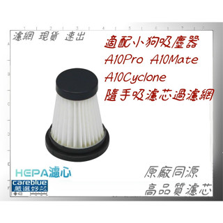 高品質 適配 小狗吸塵器配件A10Pro A10Mate A10Cyclone 隨手吸 吸塵器 濾芯 過濾網