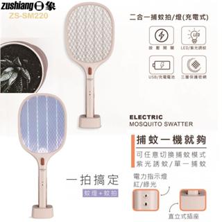 【zushiang日象】USB充電式二合一紫光誘蚊燈拍 電蚊拍 捕蚊燈大電流 ZS-SM220