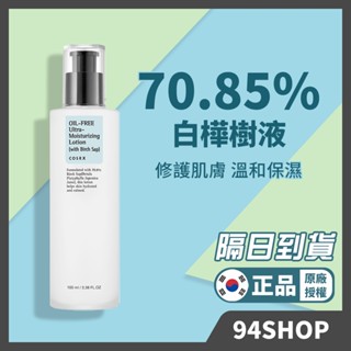 94SHOP【韓國官方授權】 COSRX 白樺超含水無油保濕乳霜 100ml 乳液面霜corsx臉部保養保濕補水滋潤男女