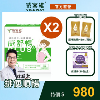 威客維｜威舒暢PLUS+(30包/盒) 2件組｜AB益生菌+木寡糖+蔬果酵素