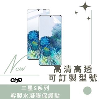 QinD SAMSUNG S25 S24 S24FE S23 Ultra S22 Ultra S22 S系列 水凝膜