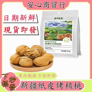 【臺灣現貨 新日期】新疆紙皮烤核桃500g 西域果園紙皮核桃 草本味核桃 紙皮核桃 阿克蘇核桃 新疆核桃 核桃帶殼 堅果