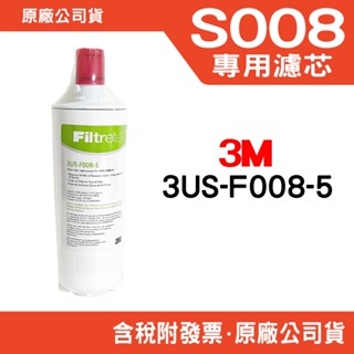 2024/7月製 3M淨水器S008/S303專用替換濾心 3US-F008-5 裸裝 無標籤無外盒