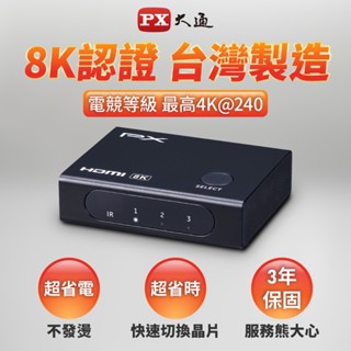 PX大通 HD2-316X 8K HDMI 2.1 電競專用 三進一出 切換器 4K@165 8K@60 不發燙 免接電