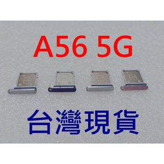 臺灣現貨 SAMSUNG Galaxy A56 5G 卡座 SIM卡座 三星 A56 卡託 SM-A566B 卡槽