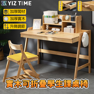 【YIZ TIME 易利談】實木可折疊學生課桌椅 學習桌椅 套裝家用電腦桌子簡易學生書房書桌