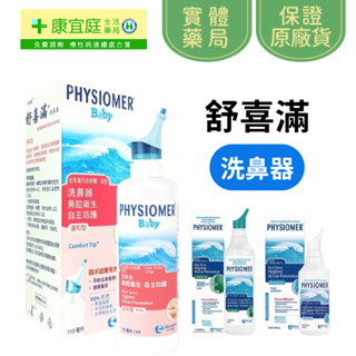 【舒喜滿】洗鼻器 溫和型(115ml)/一般型(135ml)/加強型(210mL)《康宜庭藥局》