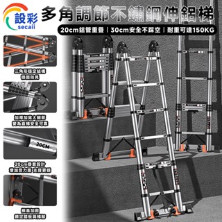 【Secaii設彩品牌店】鋁合金伸縮梯 伸縮梯 梯子 工作梯 摺疊梯 折疊梯 鋁梯 伸縮鋁梯 A字梯 一字梯（三種模式）