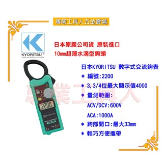 【專業工具人】日本KYORITSU 2200超薄型交流鉤表