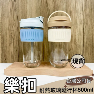 【現貨】 LocknLock 樂扣樂扣清新耐熱玻璃兩用隨行杯(附吸管)/500ml 兩用杯 吸管杯