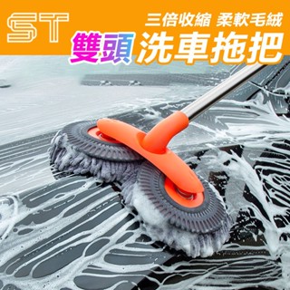 【ST】洗車拖把 旋轉伸縮 不傷車 軟毛刷 長柄伸縮 汽車刷子 刷車 擦車工具
