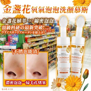【女王家團購】金盞花氧氣泡泡洗顏慕斯 200ml 現貨
