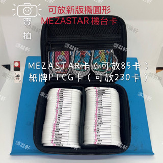 🏆臺灣現貨🏆mezastar 星塵一彈/ 卡牌 萬用收納盒 萬用盒 Gaole卡盒 PTCG卡盒 精靈球 eva收納盒#