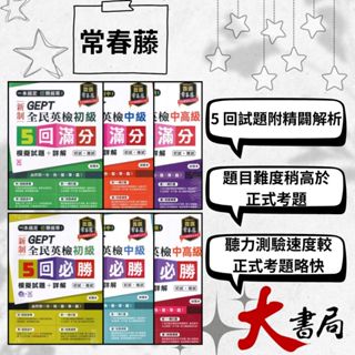 常春藤 新制 全民英檢 初級/中級/中高級 5回【滿分】【必勝】 初試+複試 模擬試題+詳解 模擬試題|閱讀測驗|文法|克漏字|翻譯|單字片語|TOEIC多益|GEPT全民英檢 不求人 國際學村 也推薦 ●大書局 網路線上書店 快速出貨