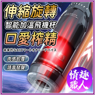 隱密包裝 王者歸來 智慧旋轉加溫 伸縮飛機杯 電動飛機杯 情趣玩具 情趣用品 情趣職人