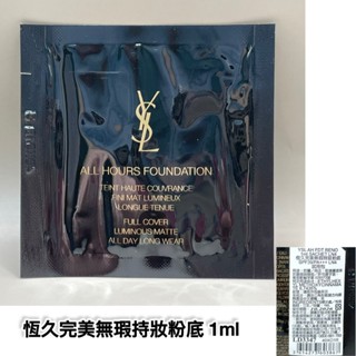 聖羅蘭 YSL 恆久完美無瑕持妝粉底1ML/金緻奢華賦活防曬隔離乳1ML
