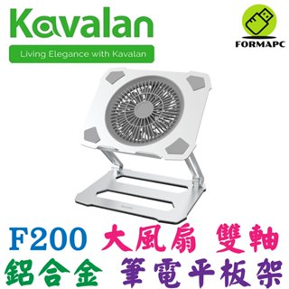 Kavalan 大風扇鋁合金雙軸筆電平板支架(11-17吋適用) F200 增高架 散熱架 支撐架 95-KLF200