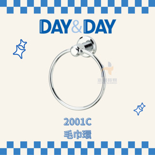 (免運費含稅) DAY&DAY 2001C 毛巾環 架子 浴室 毛巾 毛巾架