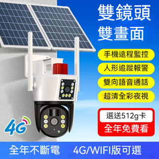 6H出貨 全網最低價 太陽能監視器 監視器WIFI 雙鏡頭監視器 免插電 雙畫面 360度攝影機 手機遠端 戶外監視器