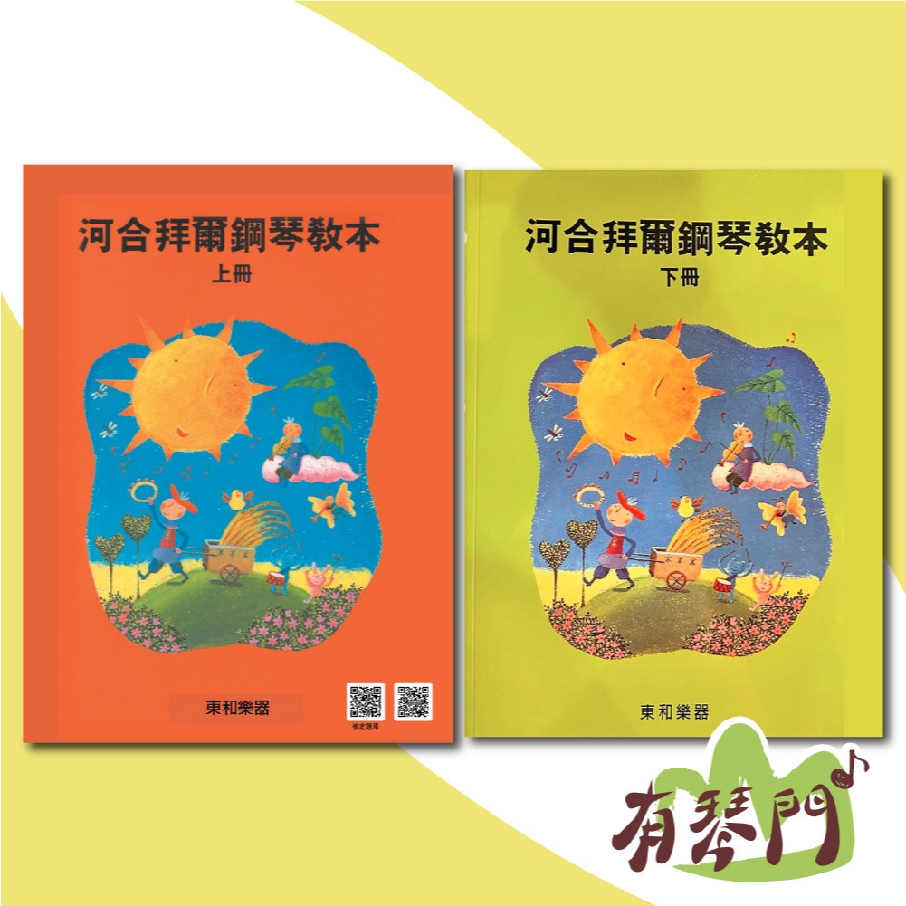 【有琴門樂器】全新 《河合拜爾鋼琴教本 上下冊 》河合鋼琴檢定教材 五線譜 河合檢定 鋼琴檢定 檢定教本 東和