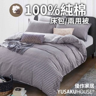 【優作家居】宜家 200織 100%純棉 兩用被床包組/床包枕套組/床單/床包/床組/被單